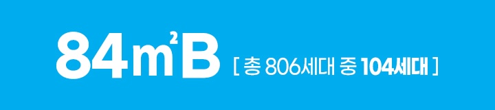 봉담 중흥S클래스 84b타입1